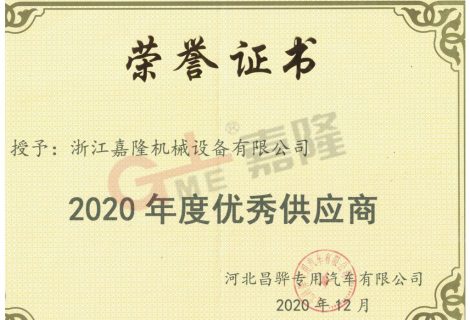10-企业荣誉：2020年昌骅优秀供应商证书-1024x745